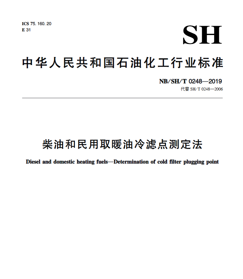 图片[1] - NB/SH/T 0248-2019 柴油和民用取暖油冷滤点测定法 - 触感未来