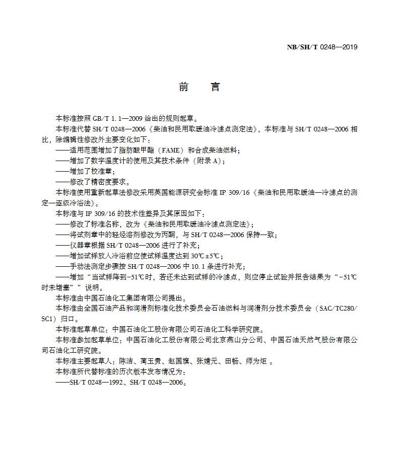 图片[2] - NB/SH/T 0248-2019 柴油和民用取暖油冷滤点测定法 - 触感未来