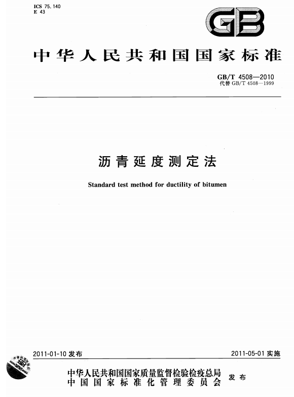 GB/T 4508-2010 沥青延度测定法 - 触感未来