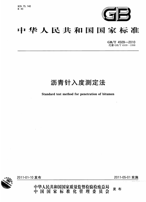 GB/T 4509-2010 沥青针入度测定法 - 触感未来