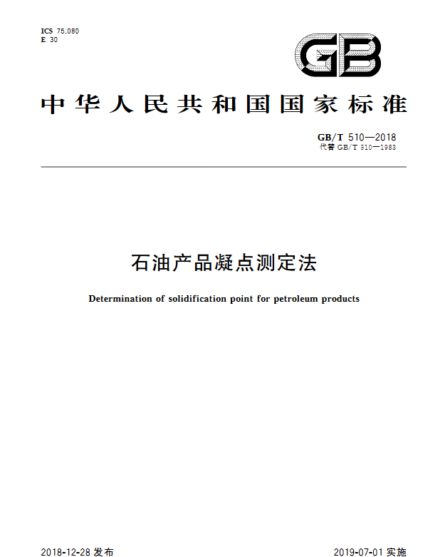 GB/T 510-2018 石油产品凝点测定法 - 触感未来