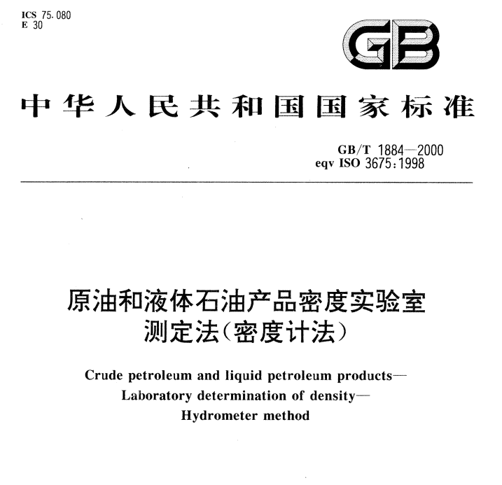 GB/T 1884-2000 原油和液体石油产品密度实验室测定法（密度计法） - 触感未来