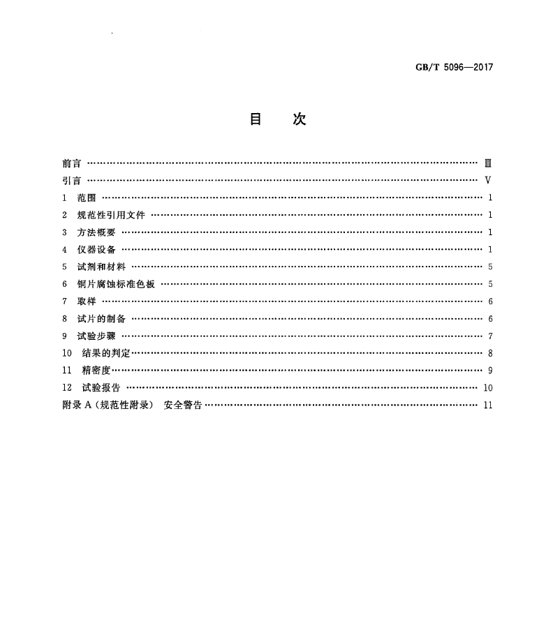 图片[2] - GB/T 5096-2017 石油产品铜片腐蚀试验法 - 触感未来
