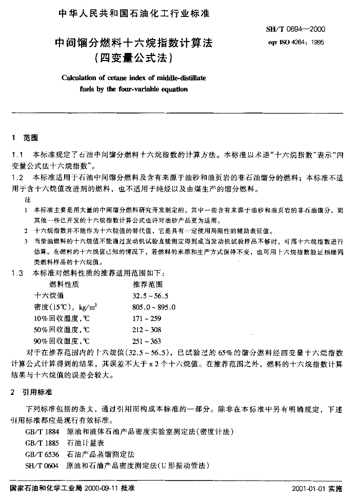 图片[2] - SH/T 0694-2000 中间馏分燃料十六烷指数计算法 (四变量公式法) - 触感未来