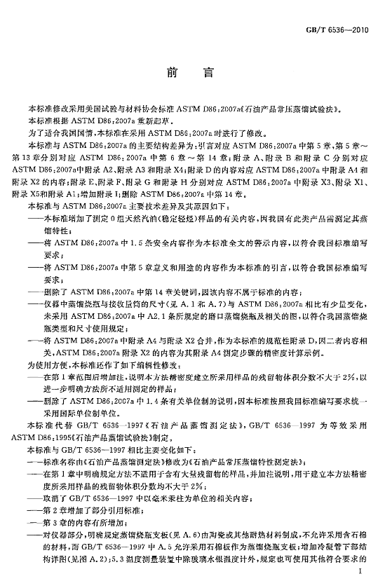 图片[2] - GB/T 6536-2010 石油产品常压蒸馏特性测定法 - 触感未来