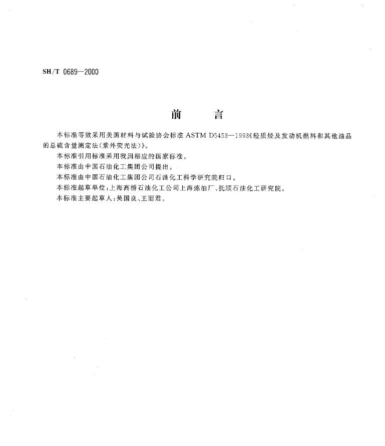 图片[2] - SH/T 0689-2000 轻质烃及发动机燃料和其他油品的总硫含量测定法（紫外荧光法） - 触感未来