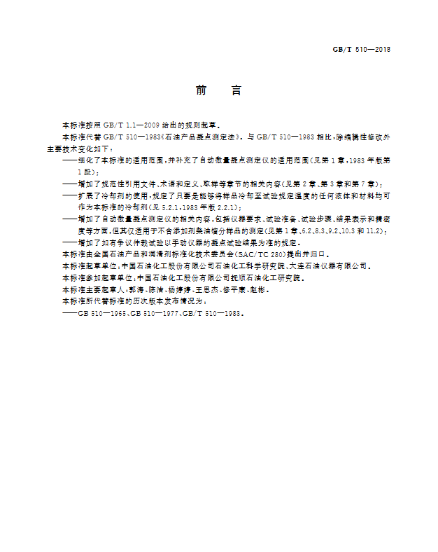 图片[2] - GB/T 510-2018 石油产品凝点测定法 - 触感未来