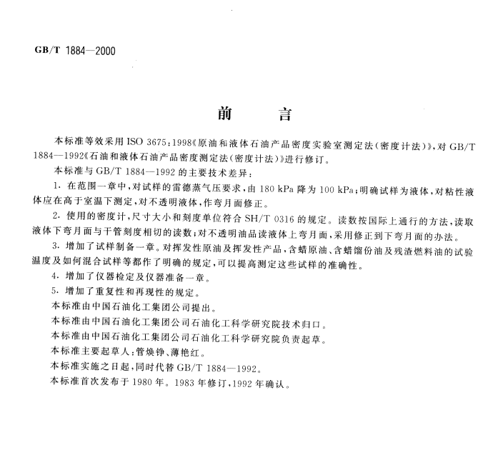 图片[2] - GB/T 1884-2000 原油和液体石油产品密度实验室测定法（密度计法） - 触感未来