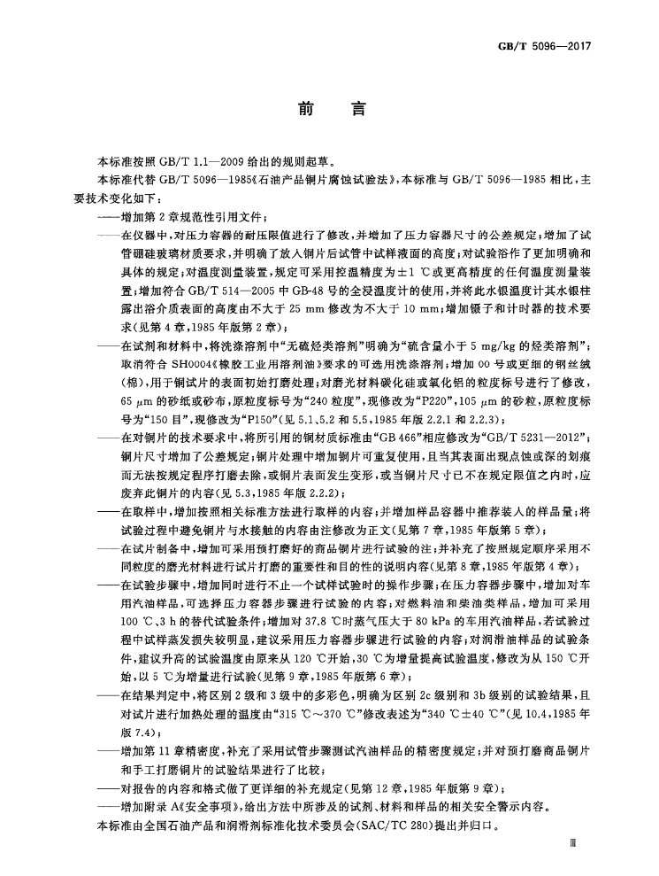 图片[3] - GB/T 5096-2017 石油产品铜片腐蚀试验法 - 触感未来