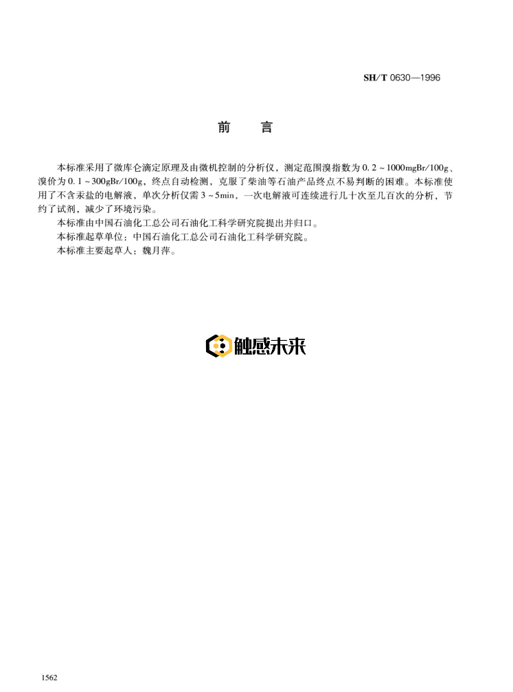 图片[2] - SH/T 0630-1996 石油产品溴价、溴指数测定法(电量法) - 触感未来