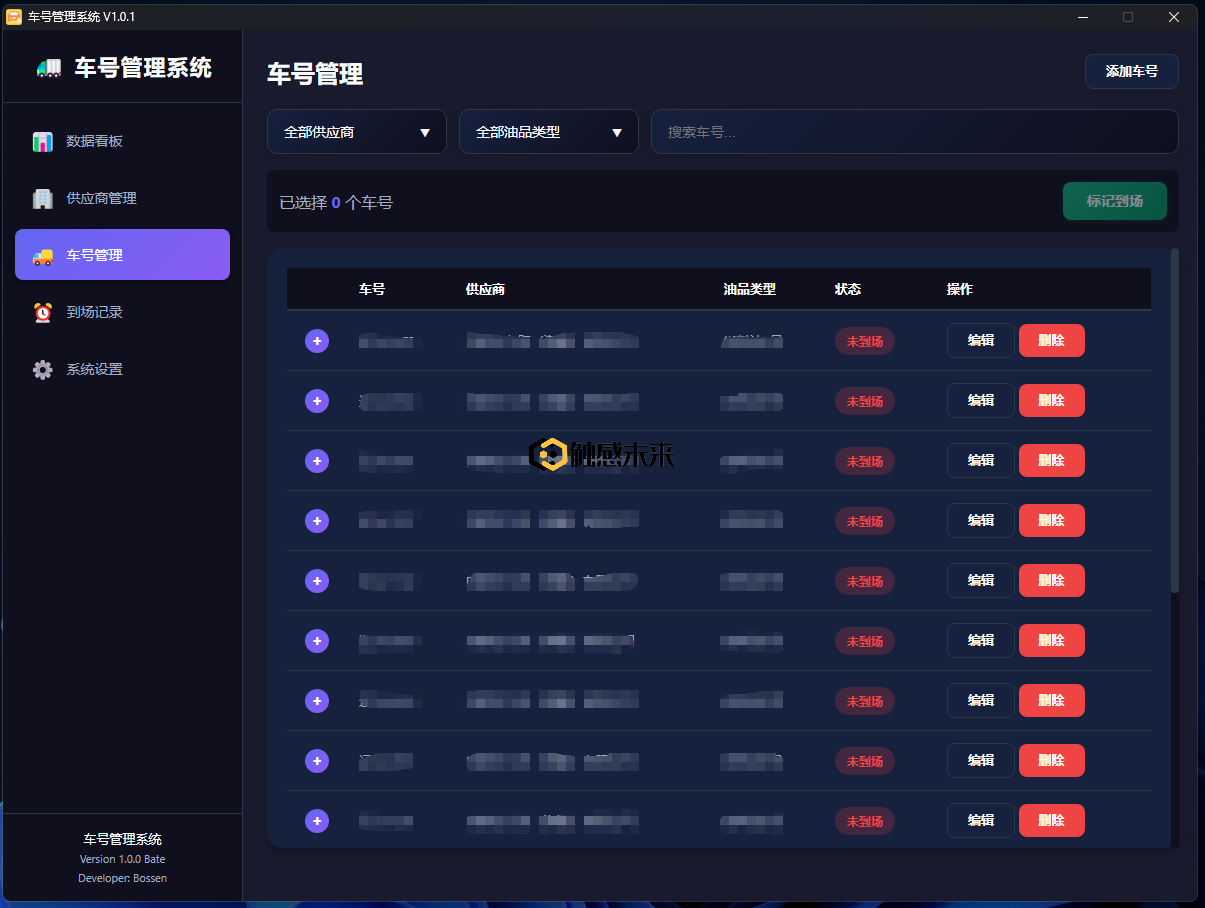 车号管理系统 V1.0.3 正式版 - 触感未来