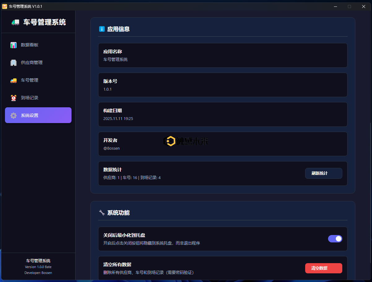 图片[3] - 车号管理系统 V1.0.3 正式版