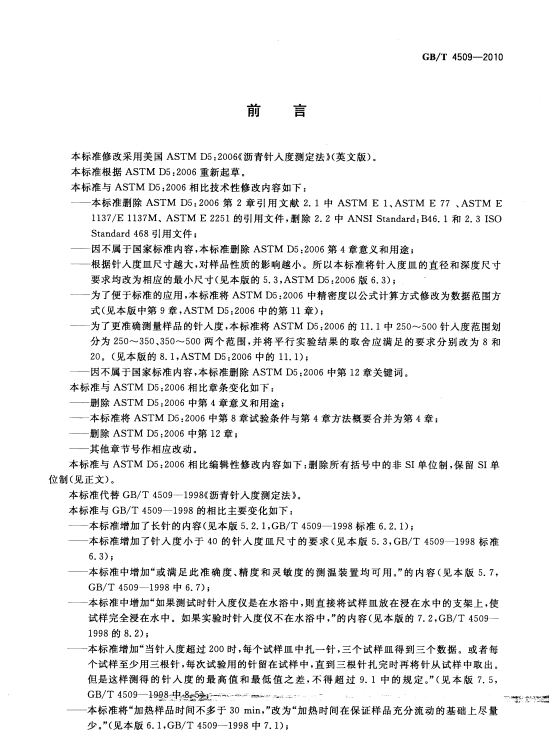 图片[2] - GB/T 4509-2010 沥青针入度测定法 - 触感未来