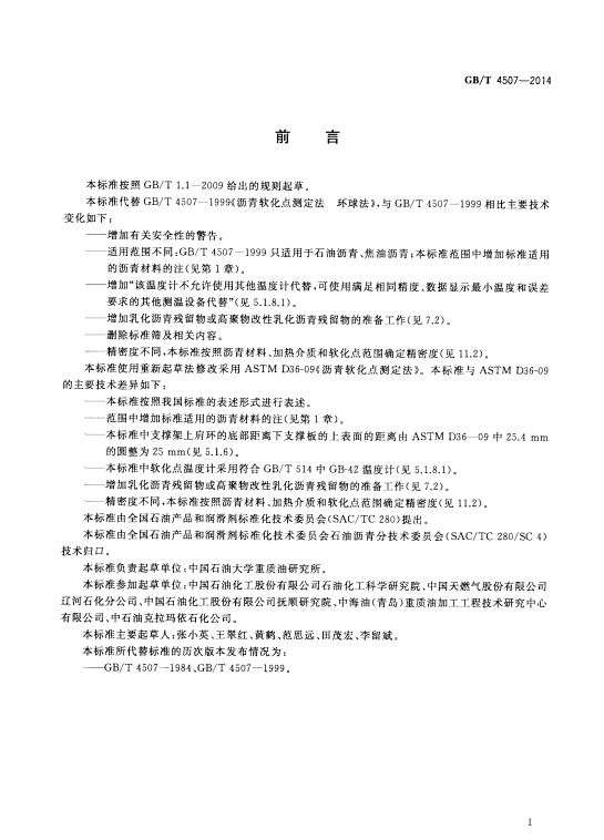 图片[2] - GB/T 4507-2014 沥青软化点测定法 环球法 - 触感未来