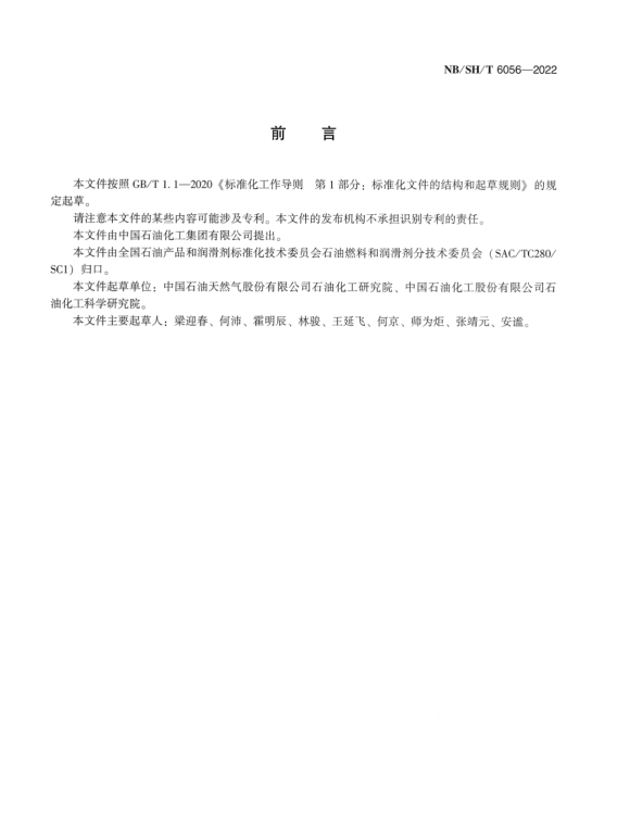 图片[2] - NB/SH/T 6056-2022 轻质烃及发动机燃料中有机氯含量测定 微库仑法 - 触感未来