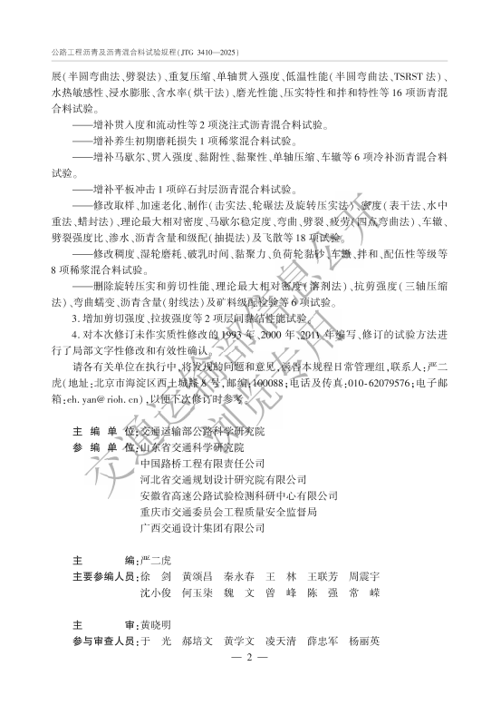 图片[3] - JTGT 3410-2025《公路工程沥青及沥青混合料试验规程》 - 触感未来